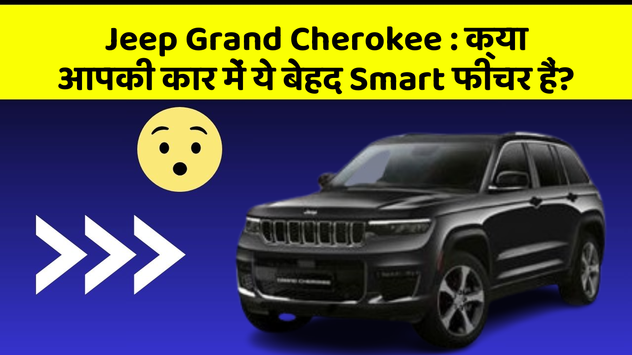 Jeep Grand Cherokee: क्या आपकी कार में ये बेहद Smart फीचर हैं?