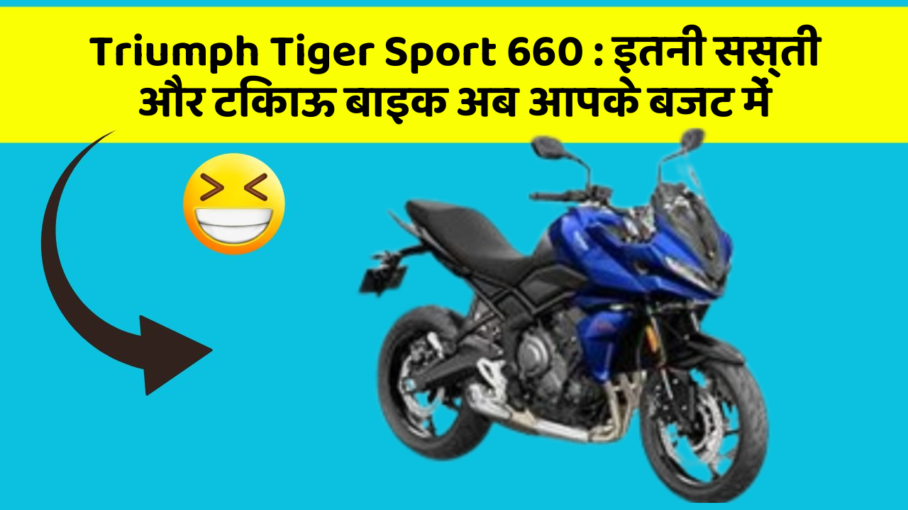 Triumph Tiger Sport 660: इतनी सस्ती और टिकाऊ बाइक अब आपके बजट में
