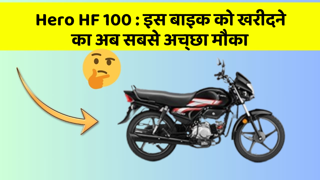 Hero HF 100: इस बाइक को खरीदने का अब सबसे अच्छा मौका