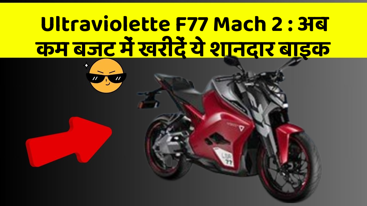 Ultraviolette F77 Mach 2: अब कम बजट में खरीदें ये शानदार बाइक