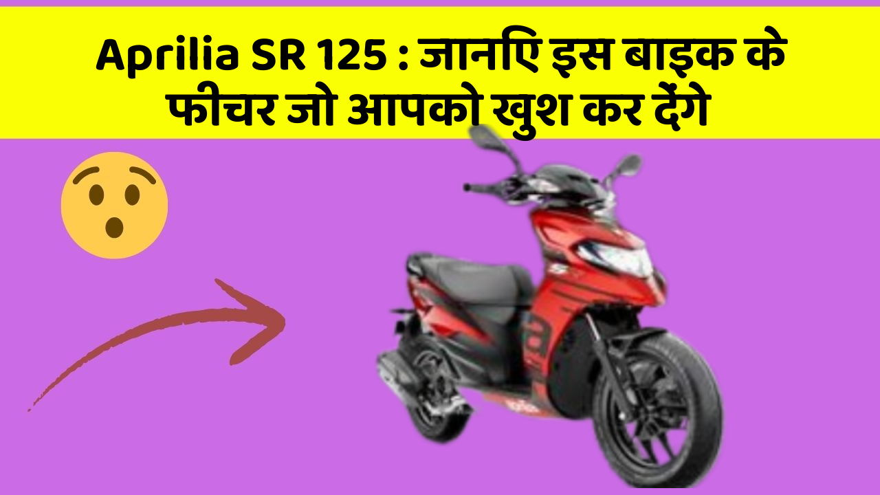 Aprilia SR 125: जानिए इस बाइक के फीचर जो आपको खुश कर देंगे
