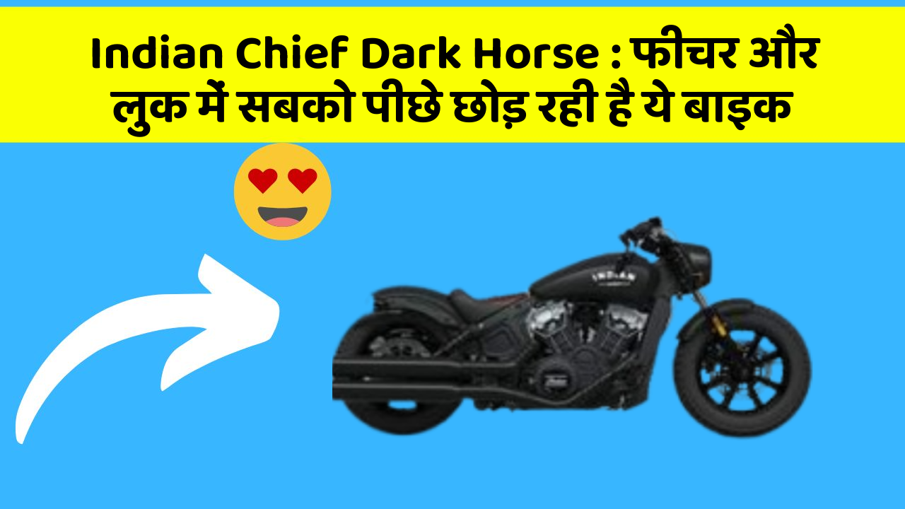 Indian Chief Dark Horse: फीचर और लुक में सबको पीछे छोड़ रही है ये बाइक