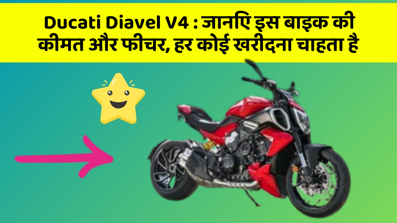 Ducati Diavel V4:जानिए इस बाइक की कीमत और फीचर, हर कोई खरीदना चाहता है